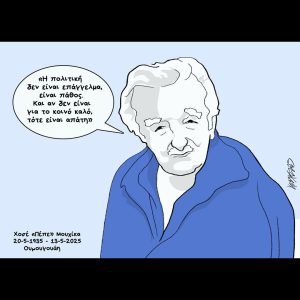 Σκίτσο της Εφ.Συν. [Κ.Γρηγοριάδης 15.05.2025]